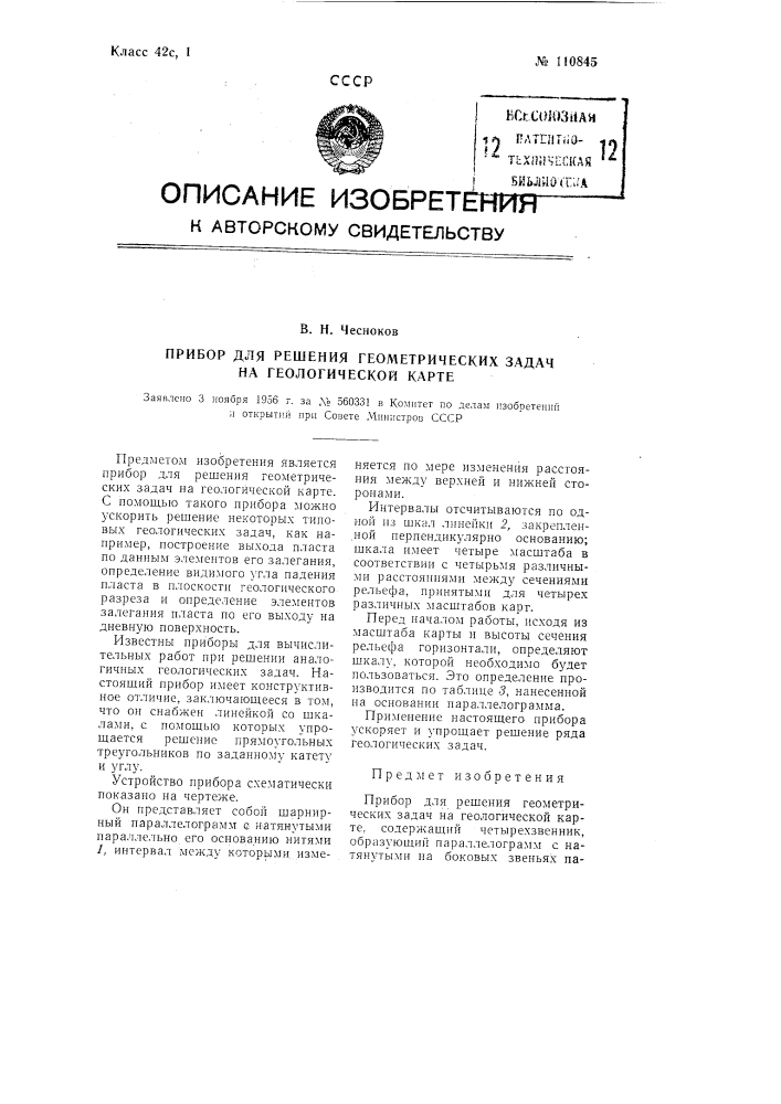 Прибор для решения геометрических задач на геологической карте (патент 110845)