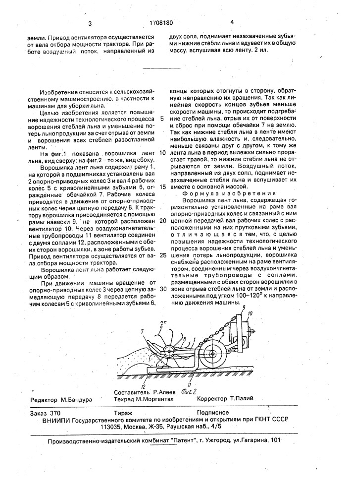 Ворошилка лент льна (патент 1708180)