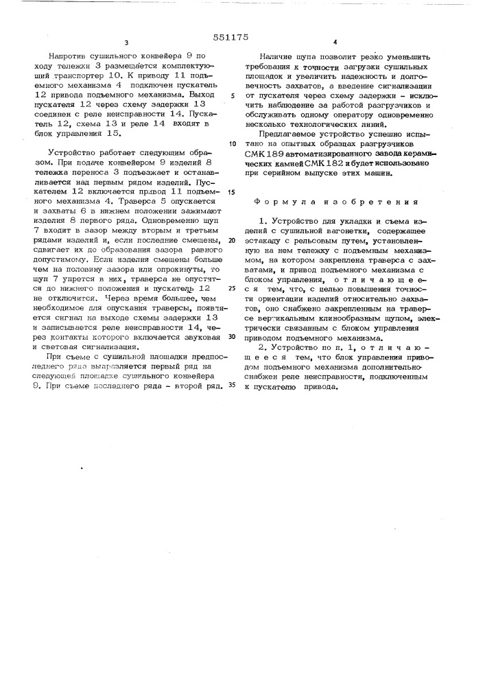 Устройство для укладки и съема изделий с сушильной вагонетки (патент 551175)