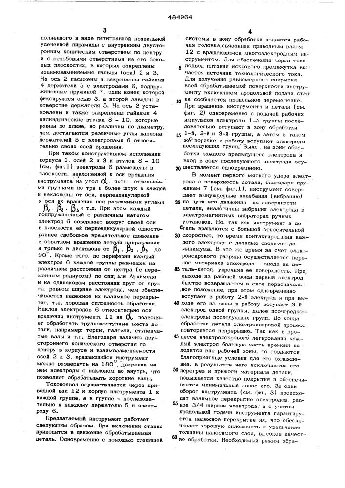 Многоэлектродный инструмент для электроискрового легирования (патент 484964)