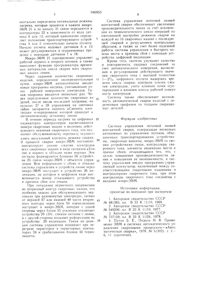 Система управления поточной линией контактной сварки (патент 946853)