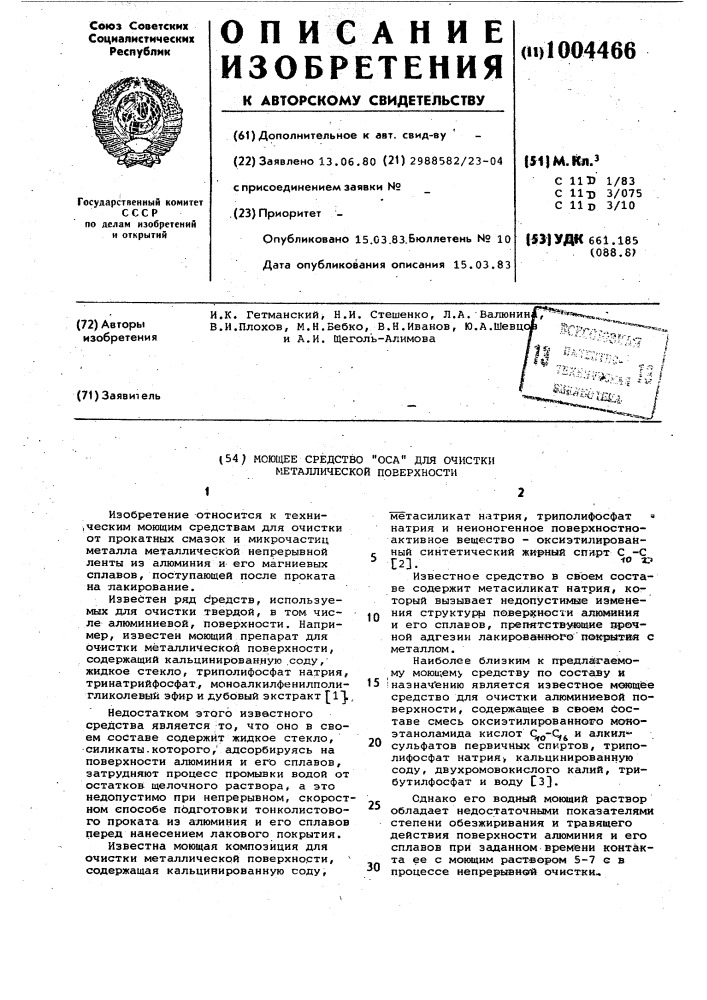 Моющее средство "оса" для очистки металлической поверхности (патент 1004466)