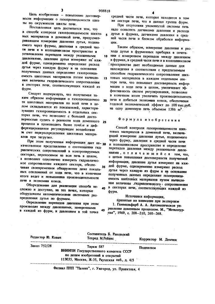 Способ контроля газопроницаемости шихтовых материалов в доменной печи (патент 908818)