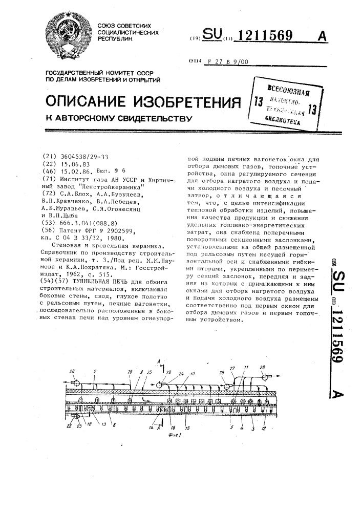 Туннельная печь (патент 1211569)