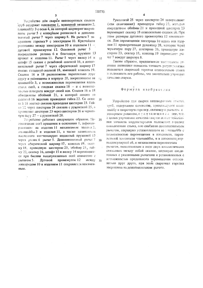 Устройство для сварки неповоротных стыков труб (патент 530770)