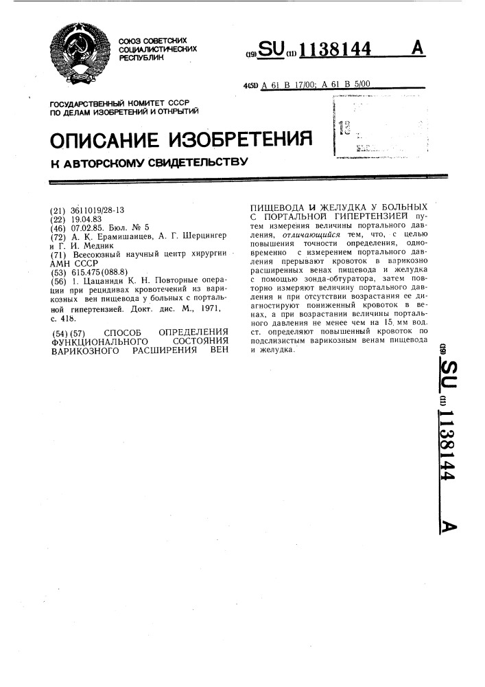 Способ определения функционального состояния варикозного расширения вен пищевода и желудка у больных с портальной гипертензией (патент 1138144)