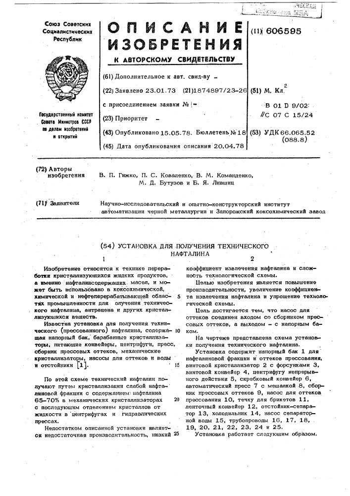 Установка для получения технического нафталина (патент 606595)