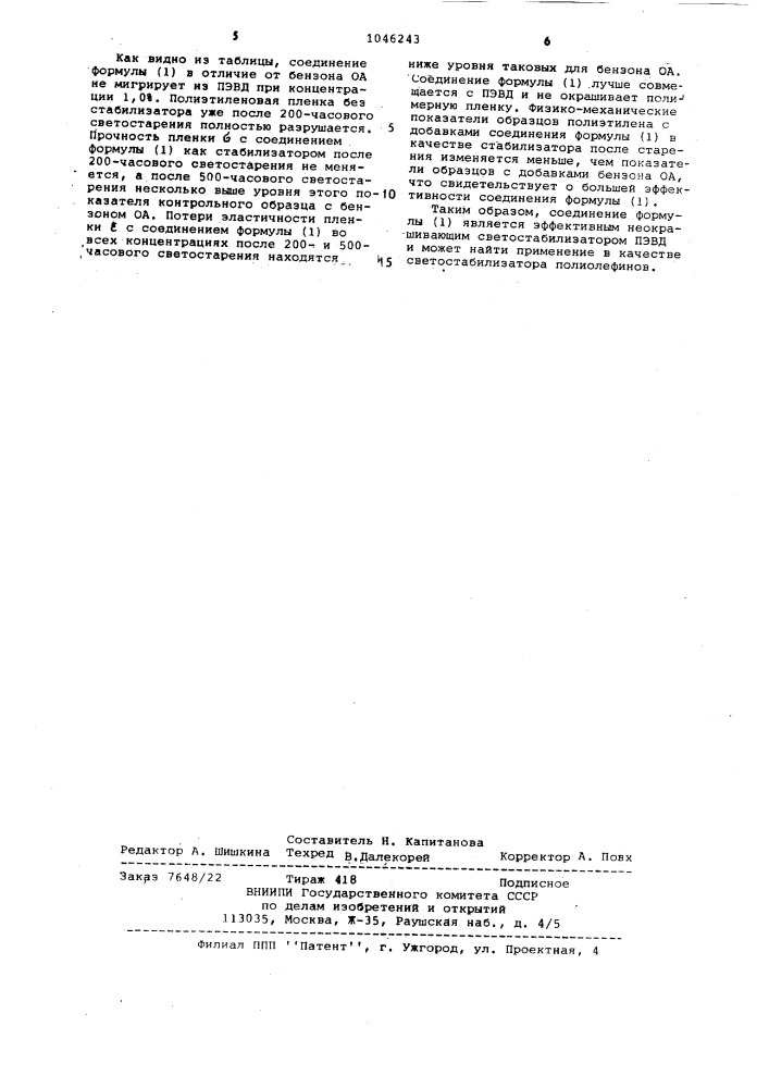 3,4-дигидро-3-( @ -толил)-6-бензоил-2 @ -1,3-бензоксазин в качестве светостабилизатора полиэтилена (патент 1046243)