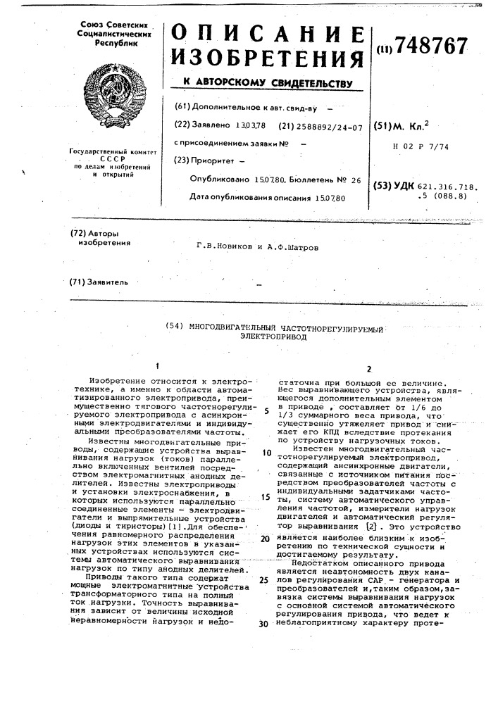 Многодвигательный частотнорегулируемый электропривод (патент 748767)