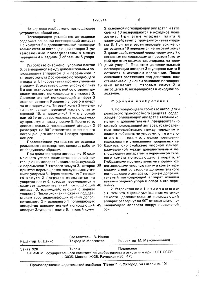 Поглощающее устройство автосцепки рельсового транспортного средства (патент 1720914)