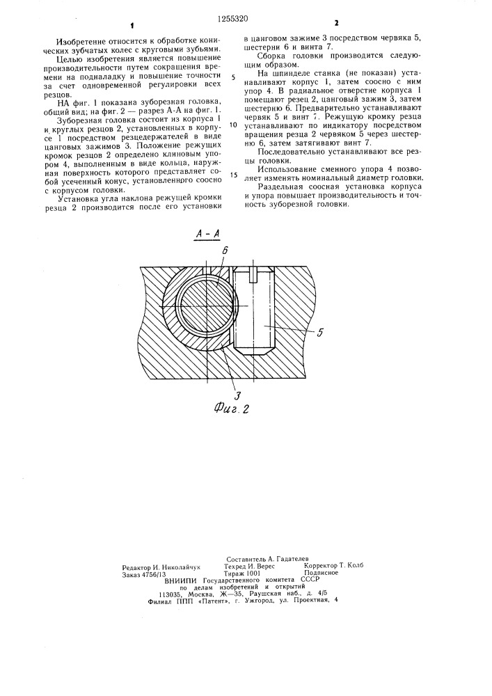 Зуборезная головка (патент 1255320)