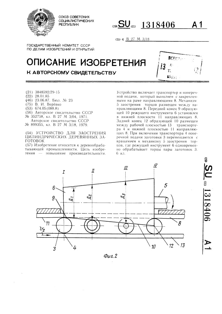Устройство для заострения цилиндрических деревянных заготовок (патент 1318406)