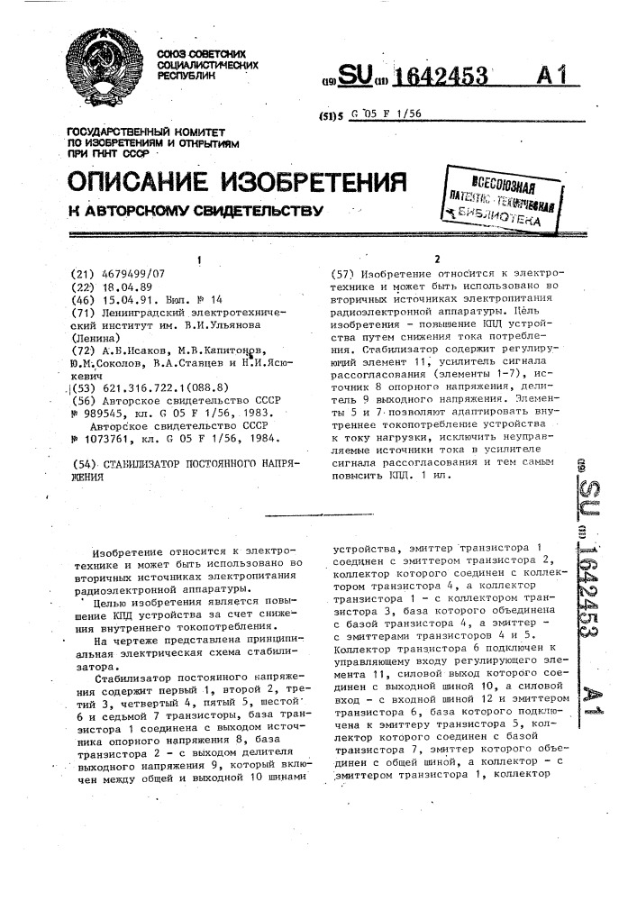 Стабилизатор постоянного напряжения (патент 1642453)