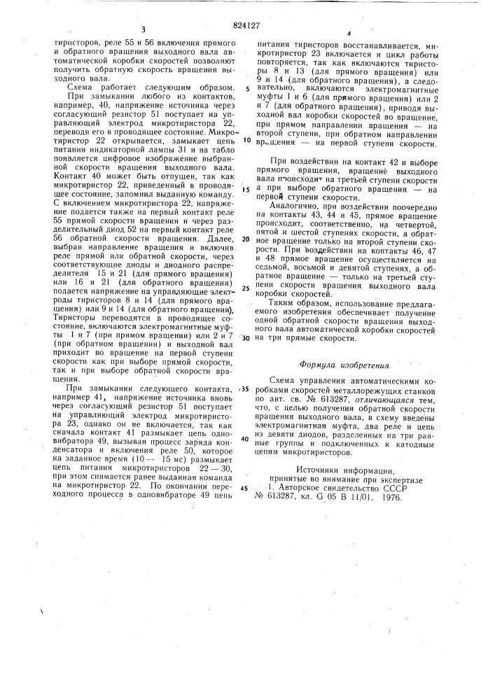 Схема управления автоматическимикоробками скоростей металлорежущихстанков (патент 824127)