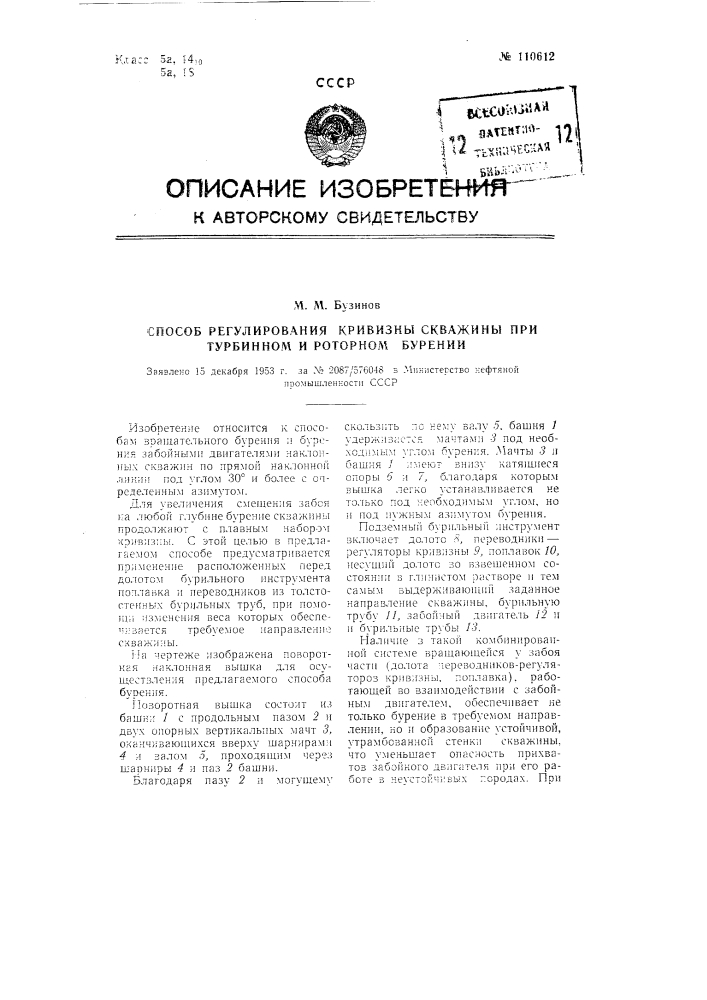 Способ регулирования кривизны скважины при турбинном и роторном бурении (патент 110612)