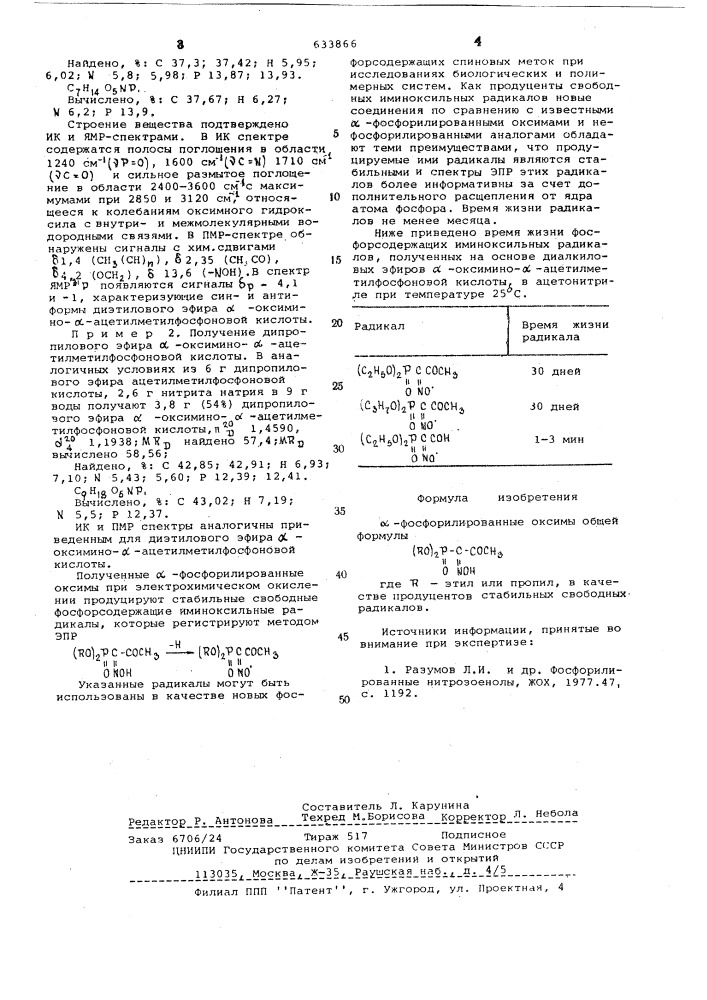 -фосфорилированные оксимы в качестве продуцентов стабильных свободных радикалов (патент 633866)