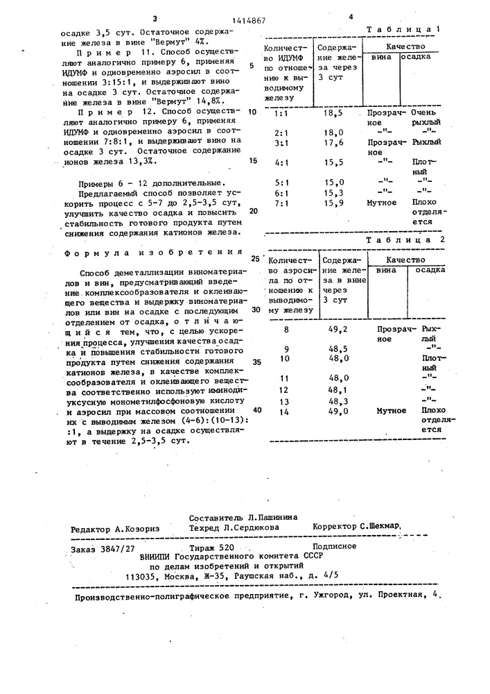 Способ деметаллизации виноматериалов и вин (патент 1414867)