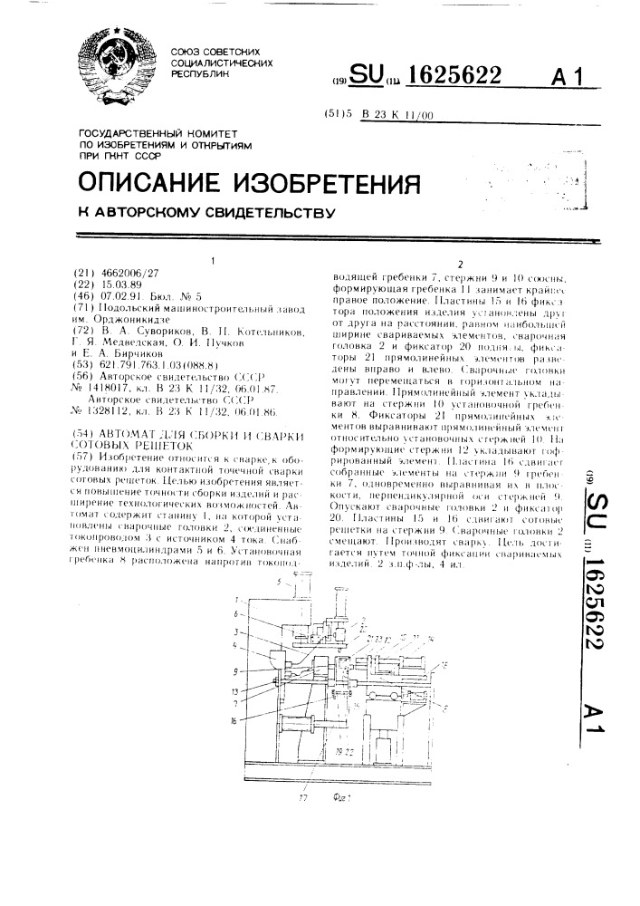 Автомат для сборки и сварки сотовых решеток (патент 1625622)