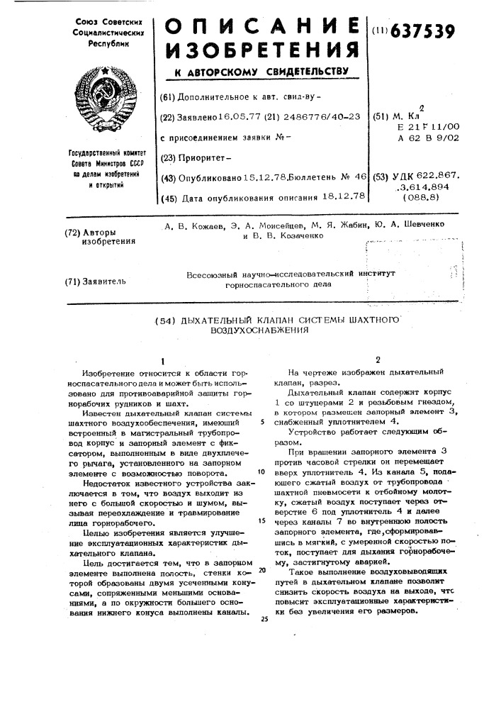 Дыхательный клапан системы шахтного воздухоснабжения (патент 637539)