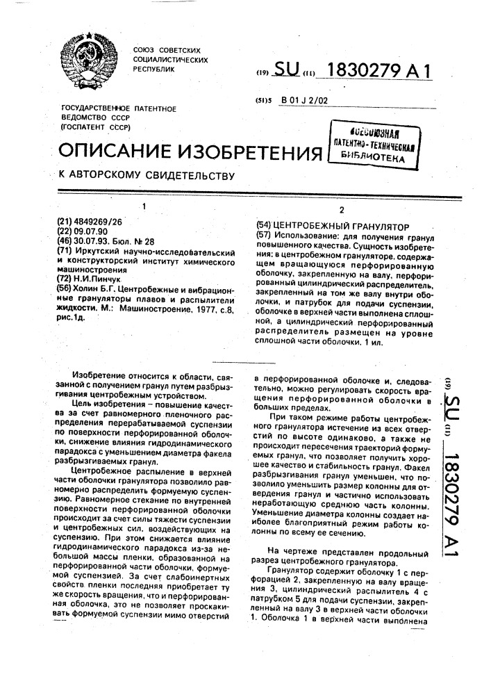 Центробежный гранулятор (патент 1830279)