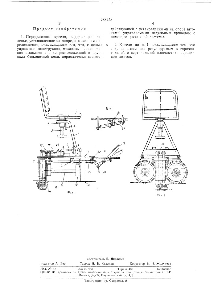 Передвижное кресло (патент 288258)