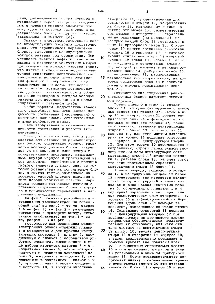 Устройство для соединения радиоэлектронных блоков (патент 864607)