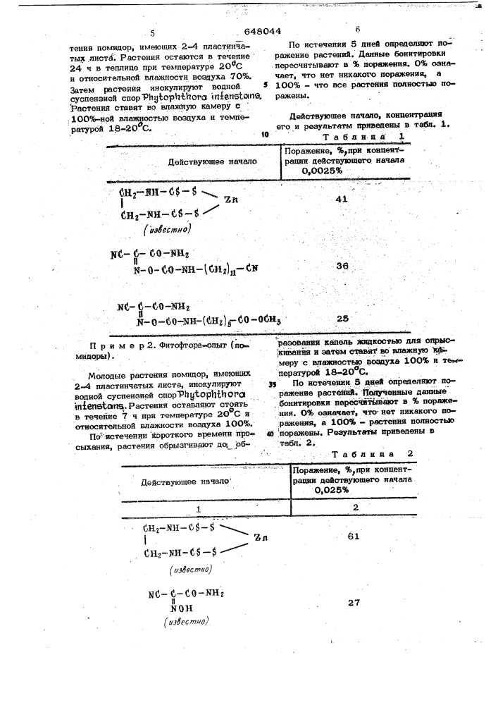 Фунгицидное средство (патент 648044)