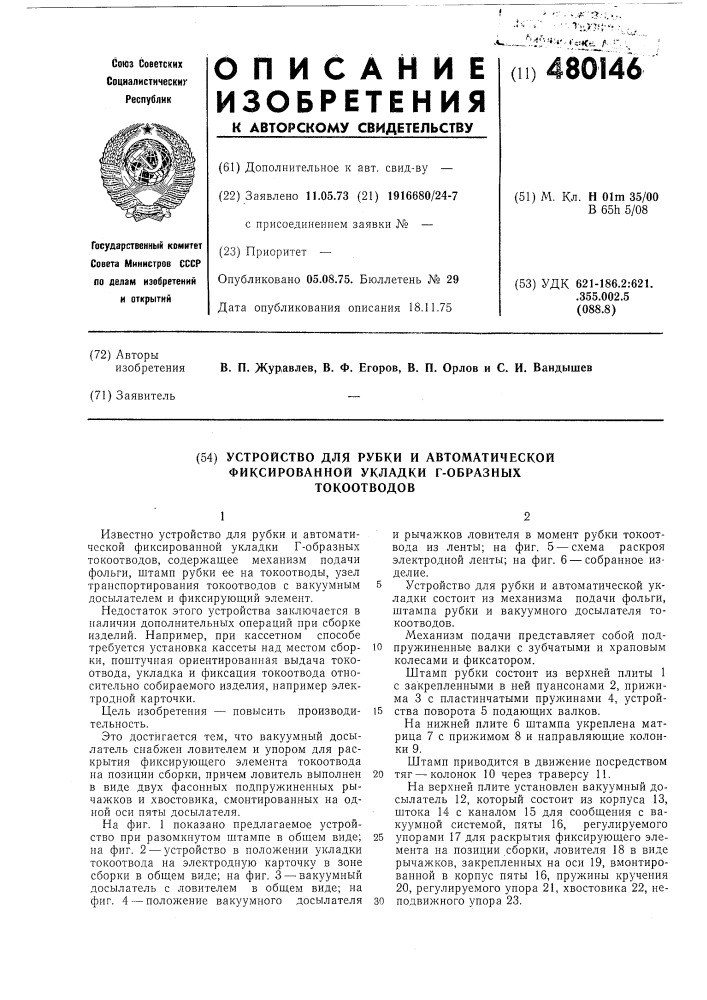 Устройство для рубки и автоматической фиксированной укладки г-образных токоотводов (патент 480146)