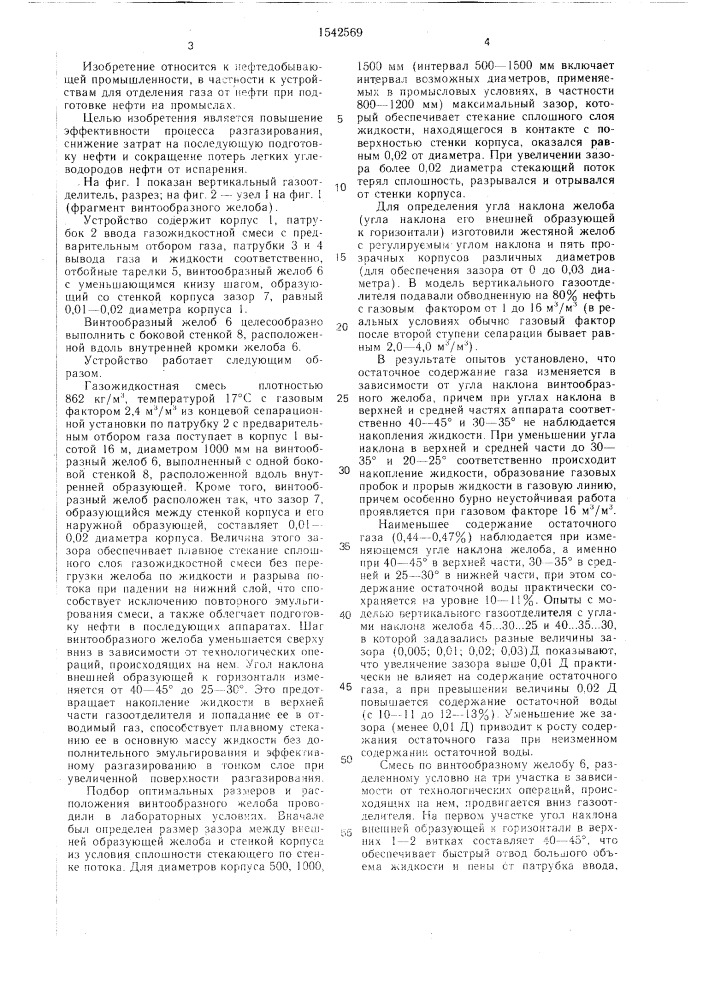 Вертикальный газоотделитель (патент 1542569)