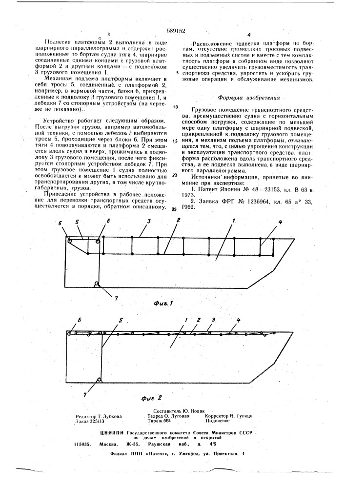 Грузовое помещение транспортного средства (патент 589152)