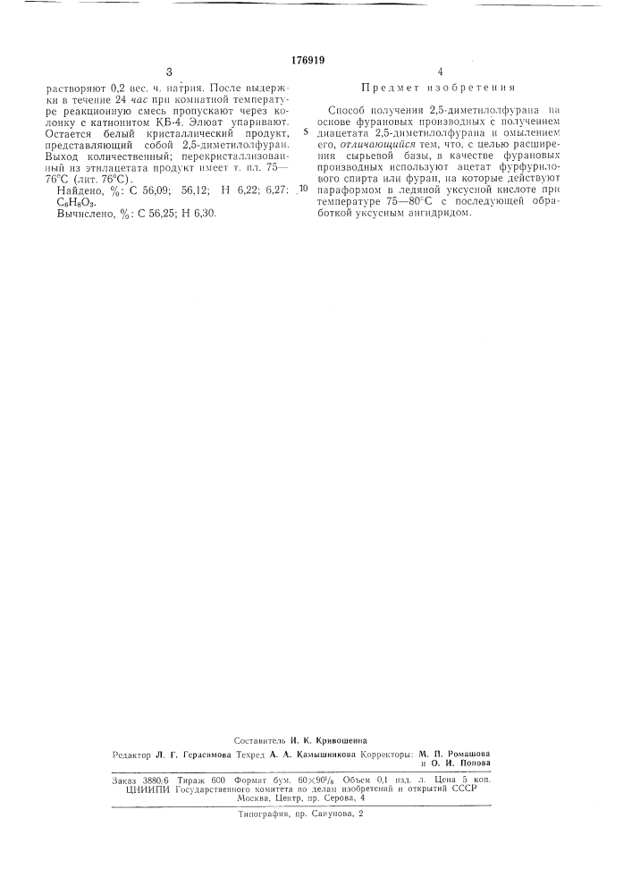 Способ получения 2,5-диметилолфурана (патент 176919)