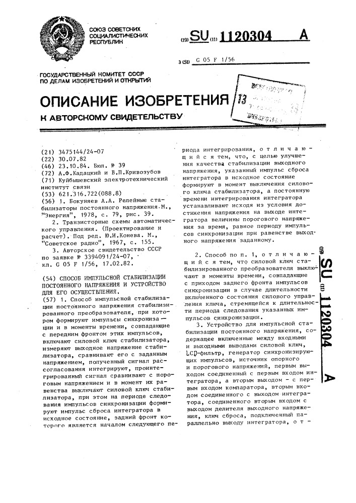 Способ импульсной стабилизации постоянного напряжения и устройство для его осуществления (патент 1120304)