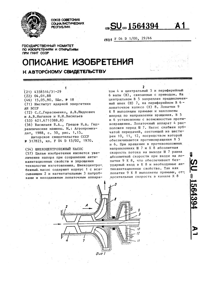 Шнекоцентробежный насос (патент 1564394)