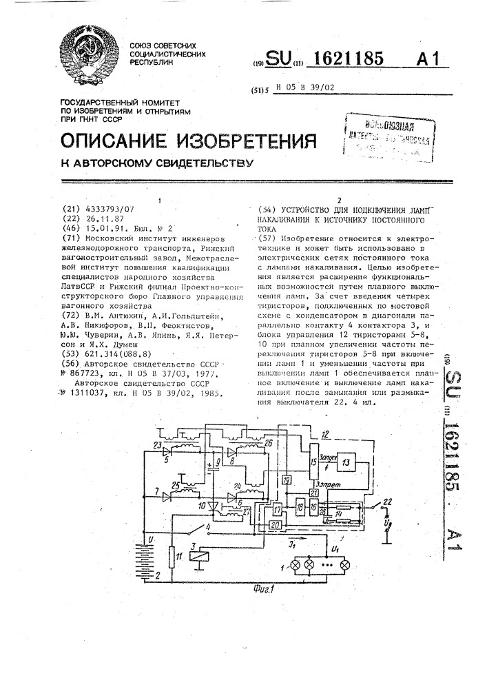 Устройство для подключения ламп накаливания к источнику постоянного тока (патент 1621185)