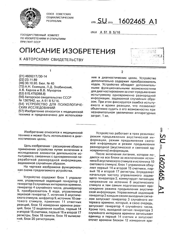 Устройство для психологических исследований (патент 1602465)