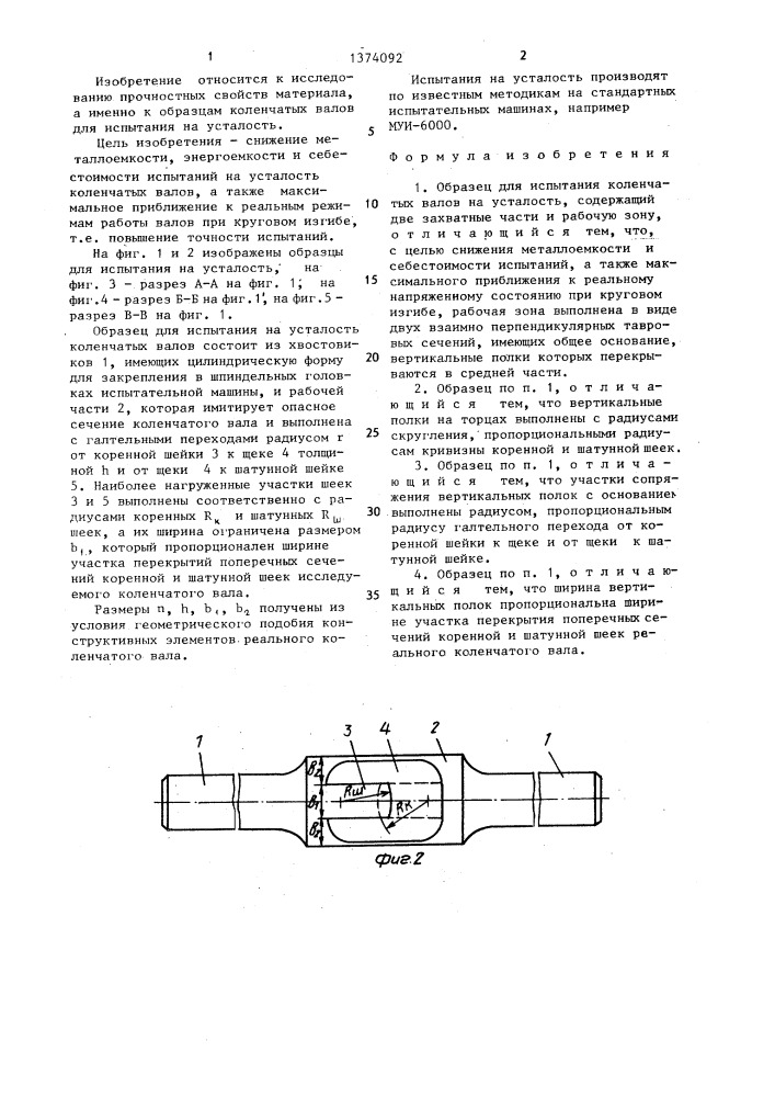 Образец для испытания коленчатых валов на усталость (патент 1374092)