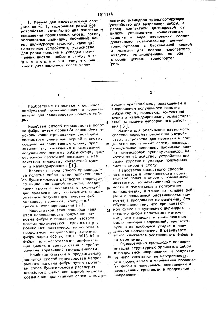 Способ производства полотна фибры и машина для реализации способа (патент 1011754)