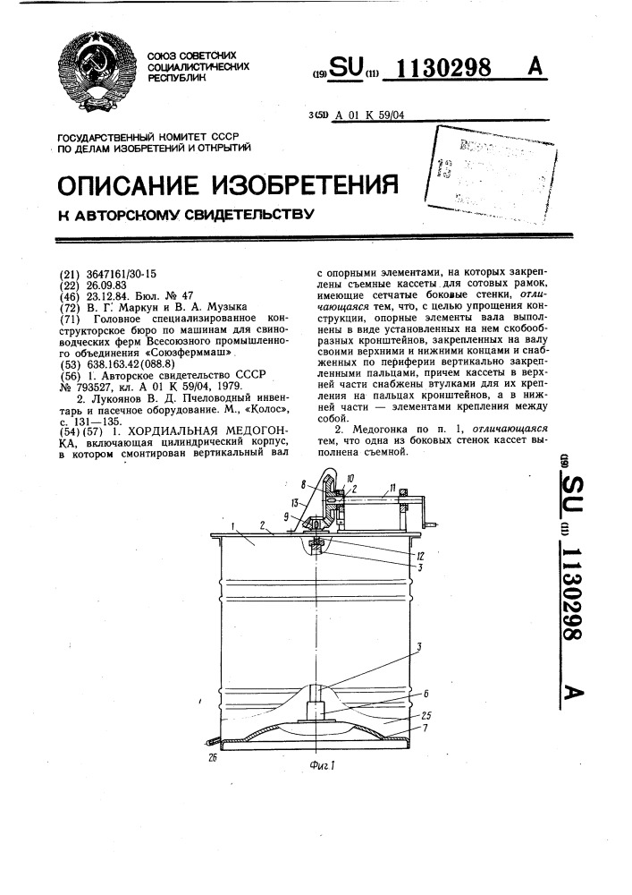Хордиальная медогонка (патент 1130298)