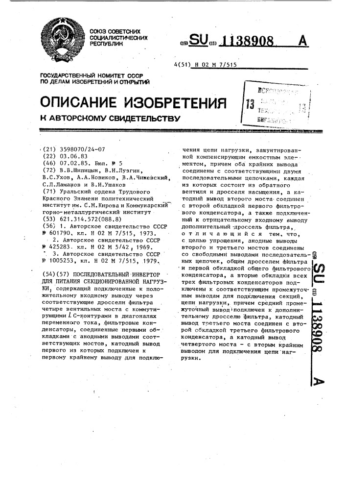 Последовательный инвертор для питания секционированной нагрузки (патент 1138908)