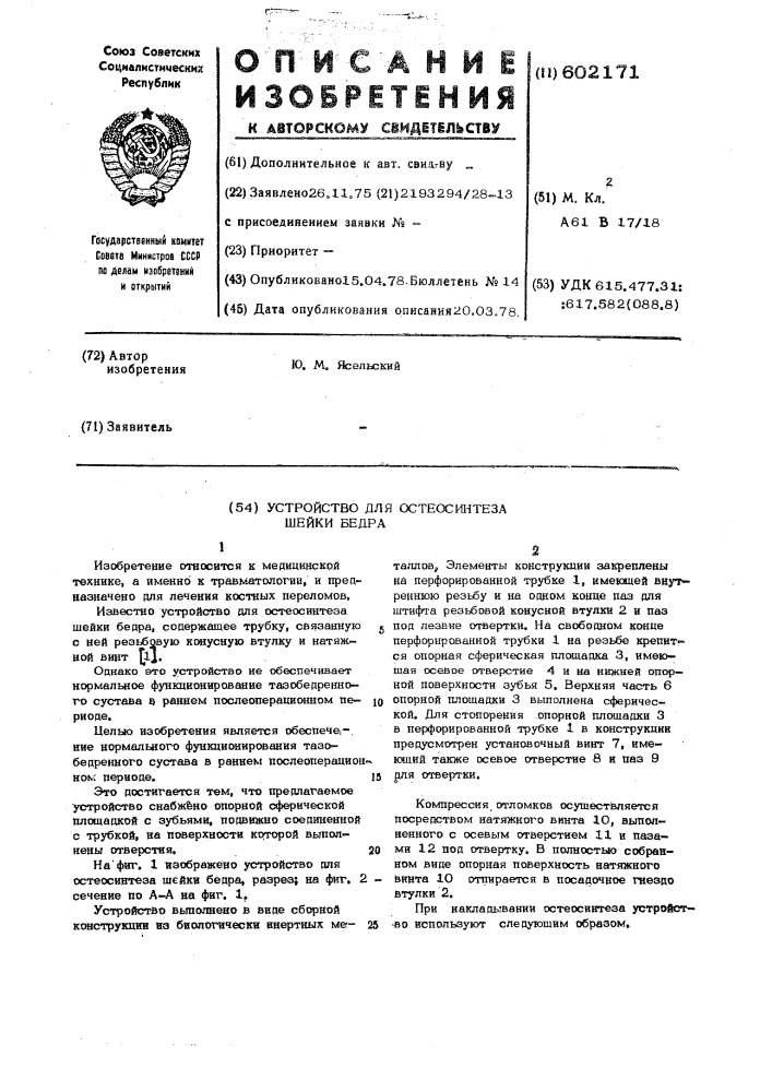 Устройство для остеосинтеза шейки бедра (патент 602171)