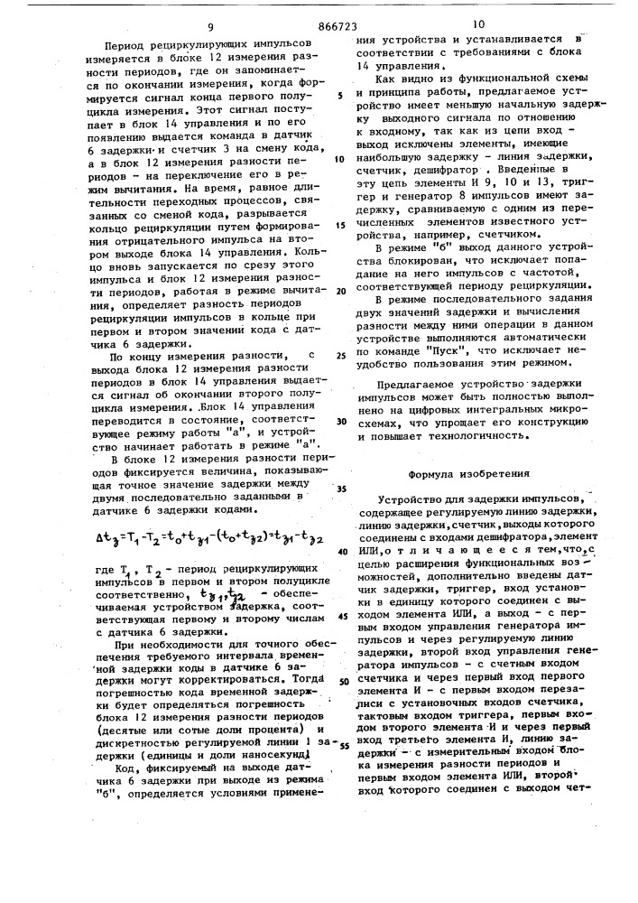 Устройство для задержки импульсов (патент 866723)
