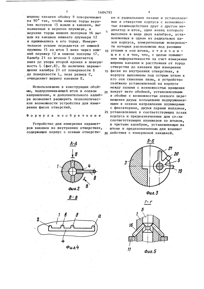 Устройство для измерения параметров канавок во внутренних отверстиях (патент 1404795)