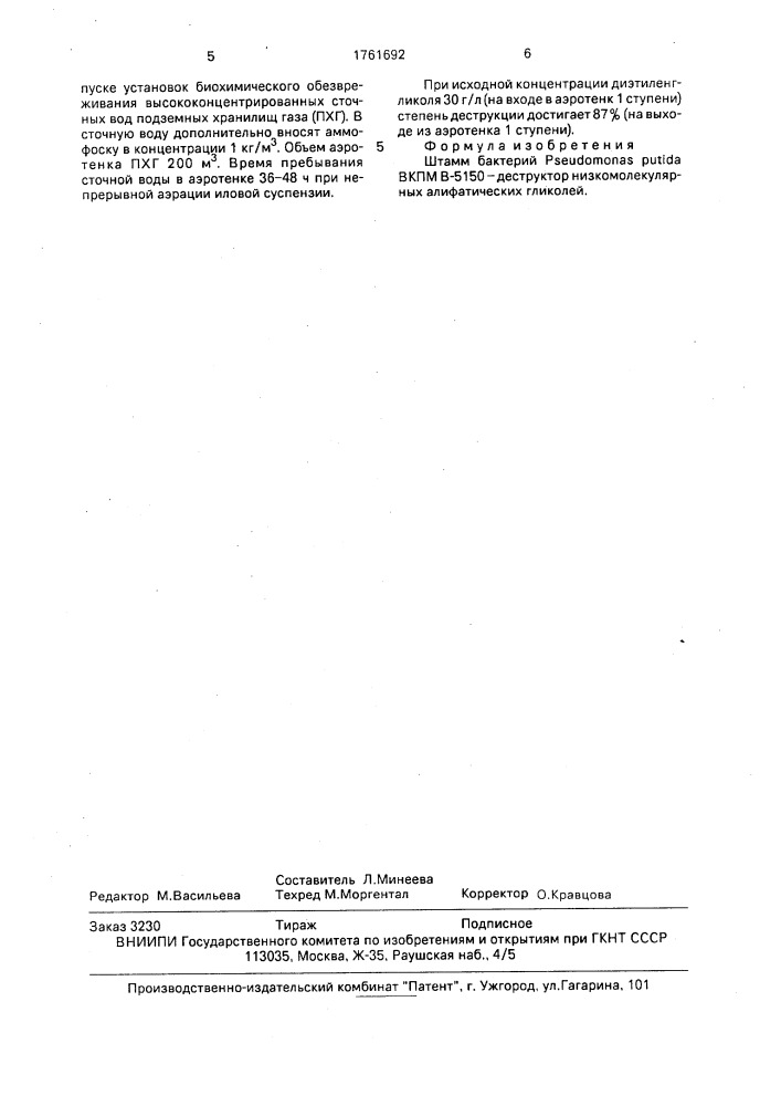 Штамм бактерий рsеudомоnаs рuтidа - деструктор низкомолекулярных алифатических гликолей (патент 1761692)