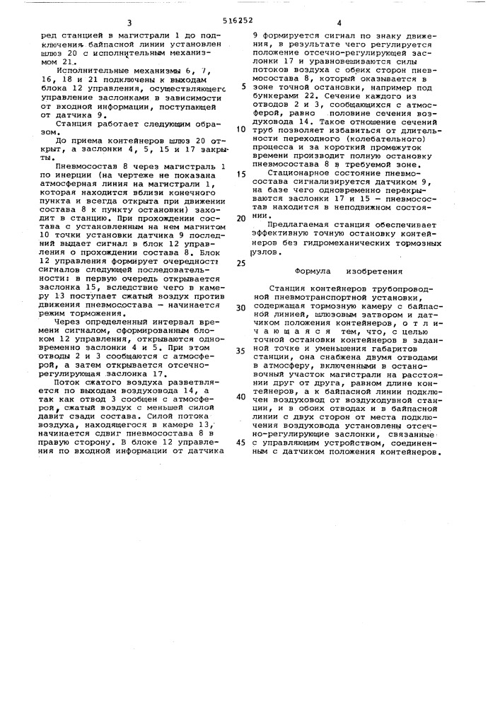 Станция контейнеров трубопроводов пневматической установки (патент 516252)