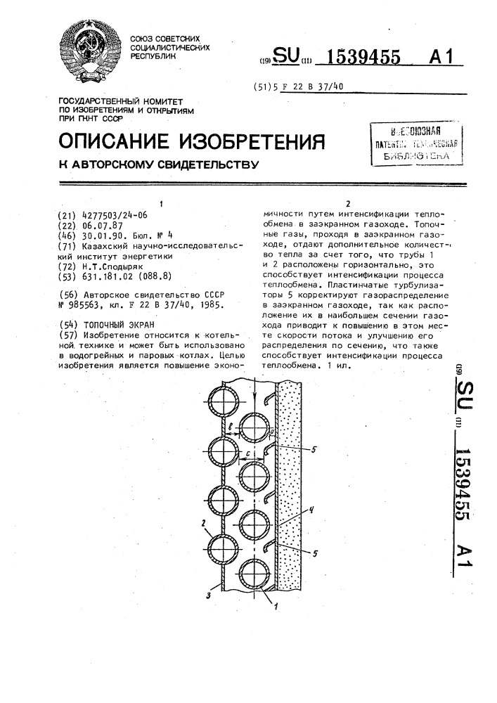 Топочный экран (патент 1539455)