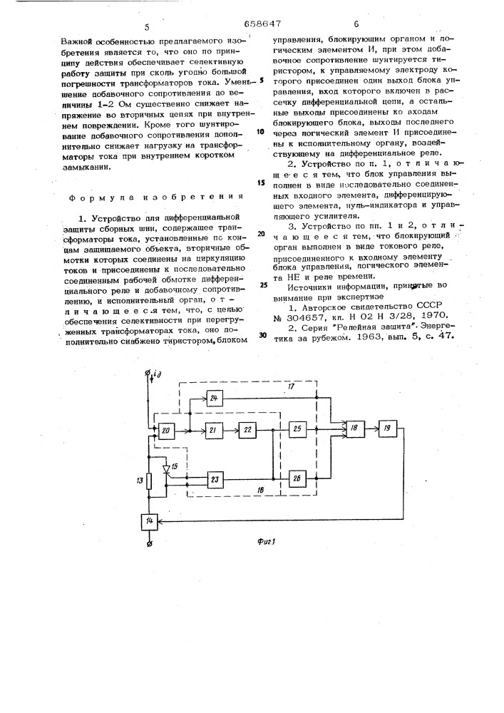 Устройство для дифференциальной защиты сборных шин (патент 658647)