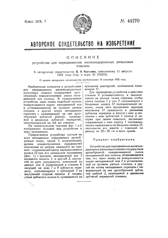 Устройство для передвижения железнодорожных рельсовых повозок (патент 44270)