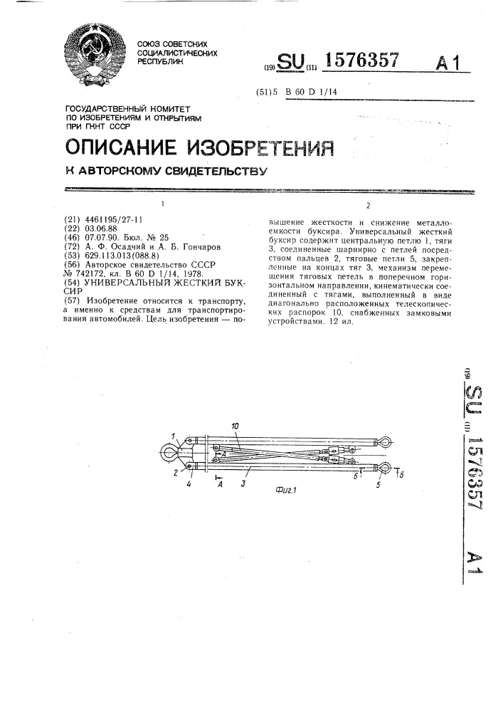 Универсальный жесткий буксир (патент 1576357)