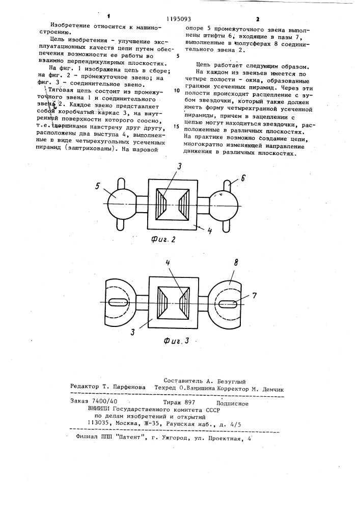 Тяговая цепь перевоина с.и. (патент 1195093)