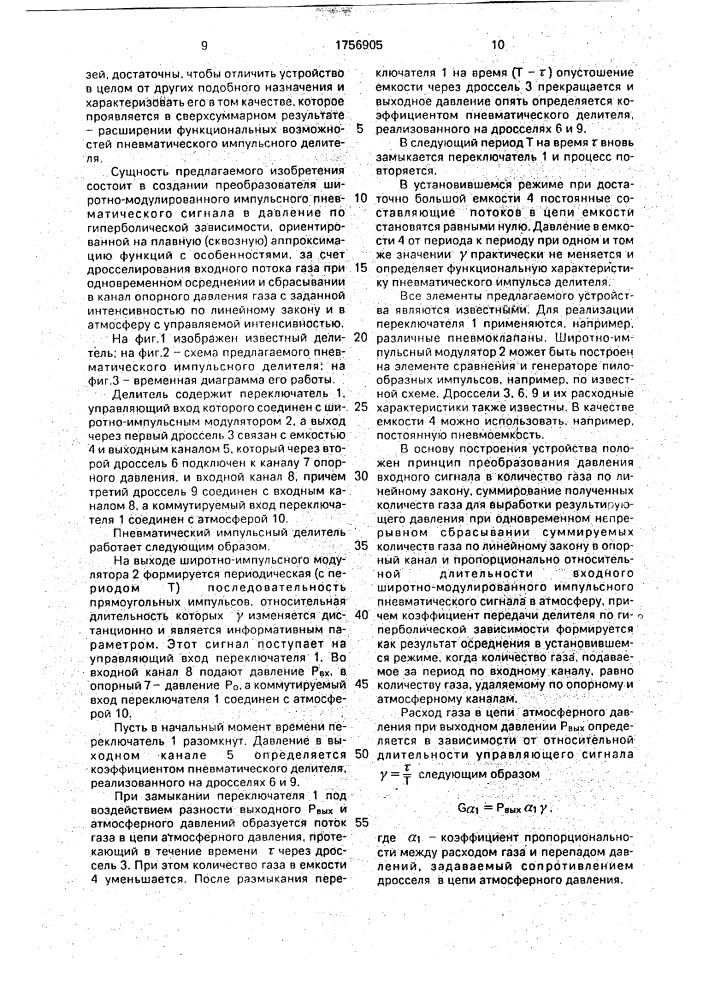 Пневматический импульсный делитель (патент 1756905)